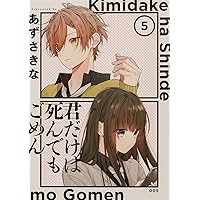 あずさきな アニメイト特典 君だけは死んでもごめん 全種！ 君だけは死んでもごめん（6）」あずさきな [シルフコミックス] - KADOKAWA